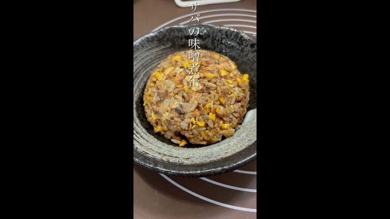 防災用に買ってたサバの味噌煮缶で炒飯を作ってみたら、美味すぎる(  '꒳​'   ) #shorts