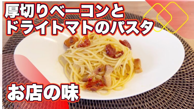 ドライトマトと厚切りベーコンのパスタ【パスタの基本】茹で方、絡め方