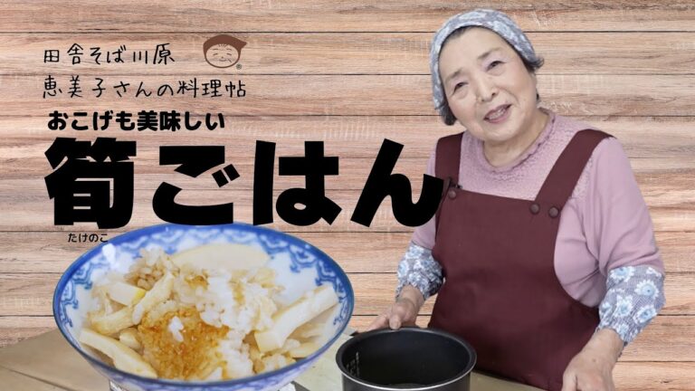 筍ごはん　田舎そば川原　恵美子さんの料理帖