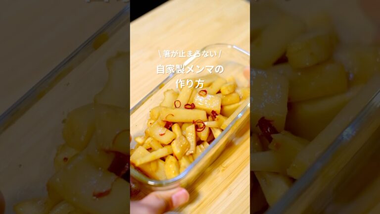 箸が止まらない！自家製メンマの作り方 #簡単レシピ #おつまみ