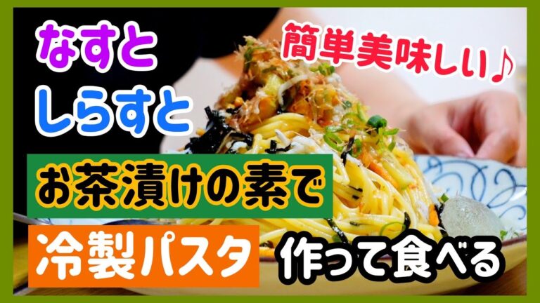 【簡単】誰でも美味しく作れる！お茶漬けの素で冷製パスタ【はじめてのアフレコ】