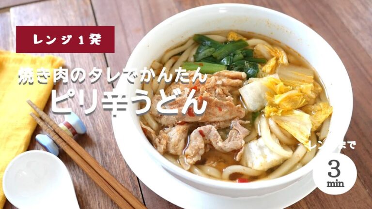 【レンジ1発】豚肉白菜のピリ辛うどん