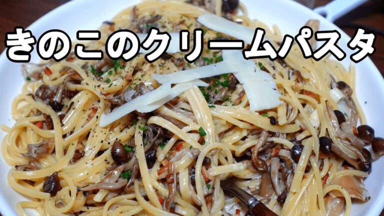 きのこのクリームパスタ　しめじマイタケなめこをよく炒めて作る　フライパン一つで作る　きのこはよく炒めるのがポイント