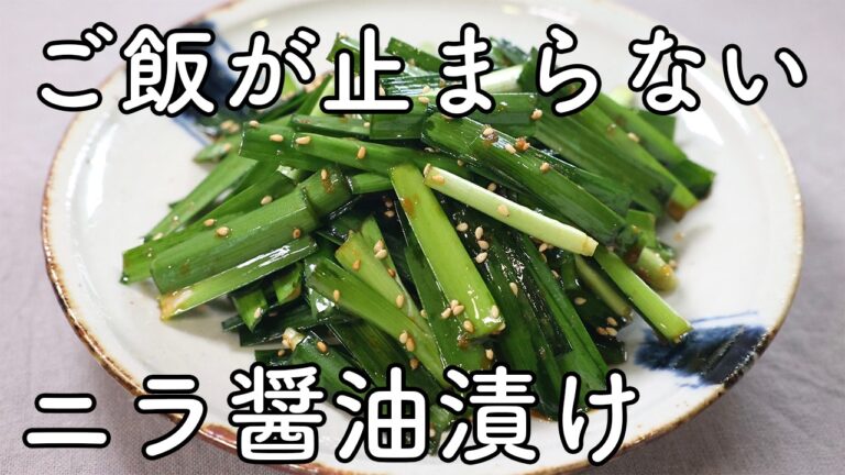 ニラ醤油漬けの作り方｜ニラと醤油で簡単、ご飯がすすむ作り置き