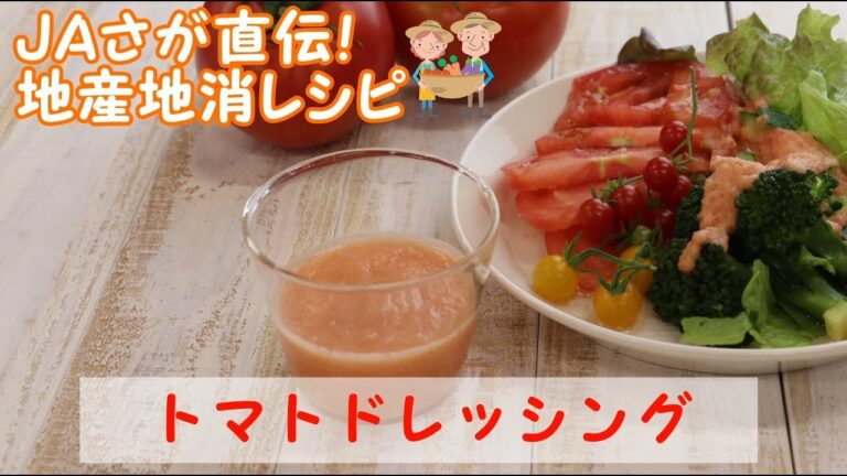 トマトドレッシング