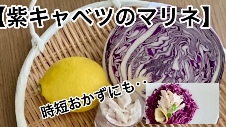 【紫キャベツのマリネ】‥簡単おかず‥エイジングケアや糖化予防にも‥ 時短おかず‥