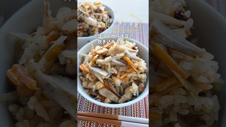 【管理栄養士考案】ごぼうと炒り大豆の炊き込みご飯🍚 #shorts #レシピ #炊き込みご飯 #管理栄養士
