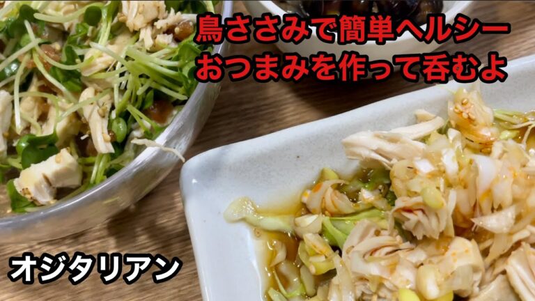 簡単おつまみ　絶品　鳥ささみ　　梅ささみ　ネギささみ　ダイエット