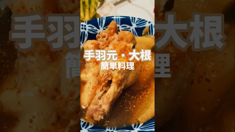 【簡単おつまみ】めちゃ美味い手羽元大根煮食いたいなら！この作り方♫店で買わなくてもいいよ‼︎#簡単レシピ #おいしい #shorts