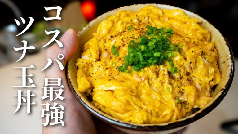 【爆速レシピ】ツナと卵で神コスパ丼。冷蔵庫ピンチの日はコレ作っとけ
