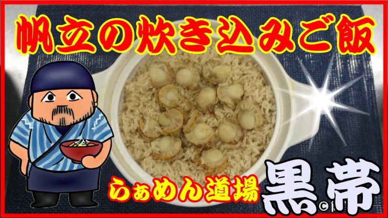帆立の炊き込みご飯　らぁめん道場　黒帯