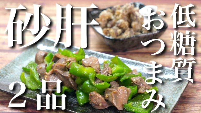 【２００円以下で作れる】コスパ最強 ☆「砂肝でおつまみ２品」作ってみた。【簡単下処理】Low Carb Gizzard Recipe