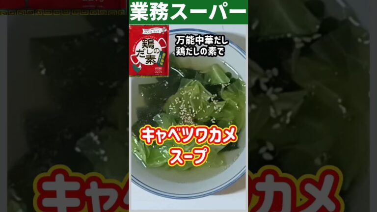 キャベツワカメスープ#shorts #簡単レシピ #ズボラ飯