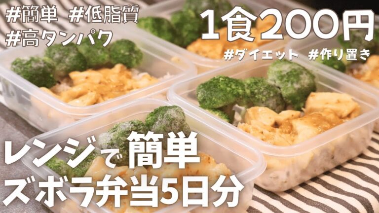 【1食200円】食材２つで簡単！火を使わないハニーマスタードチキンのダイエット弁当レシピ♡5日分筋肉弁当 #むね肉レシピ #冷凍弁当 #ダイエット弁当 #ダイエット #低脂質