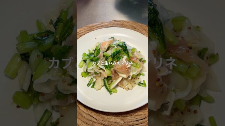 カブと生ハムのマリネ