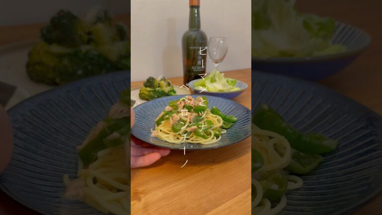 毎日22時帰宅サラリーマンのピーマンとツナのペペロンチーノ#簡単ごはん #パスタレシピ