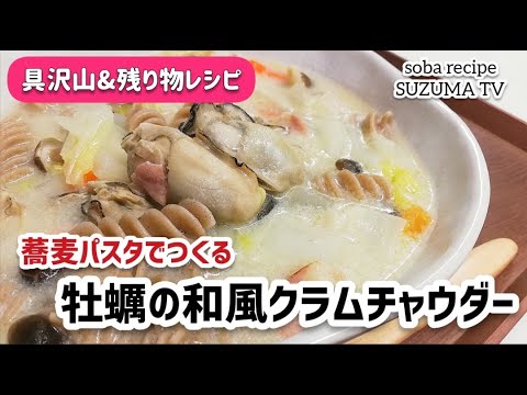 【残り物で作るクラムチャウダー♪】蕎麦パスタと牡蠣を使って和風クラムチャウダーを作ってみた!!!具沢山で温まる～♪