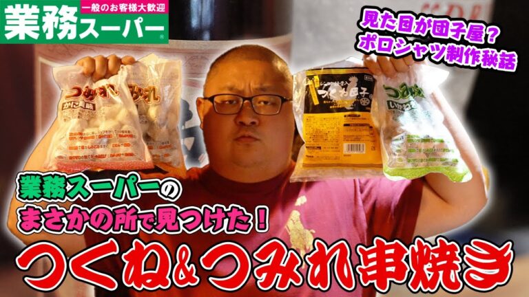 【業スーつくね・つみれ】松本市の焼鳥屋店主が業務スーパーで買ってきた鶏つくねとつみれを串焼きして食べてみます！