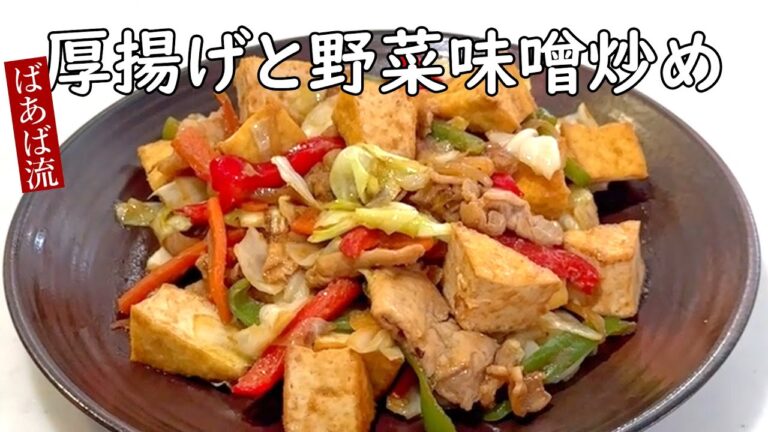 ばあばの厚揚げ＆野菜の味噌炒め　お好きな具材で簡単一品　厚揚げ　お弁当
