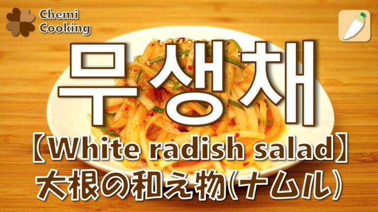 大根の和え物・大根ナムル 超簡単レシピ!!/무생채◆韓国語音声&字幕付◆