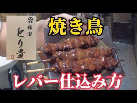 焼き鳥　神田とり貴　肝（レバー）仕込み　kanda Toritaka Yakitori