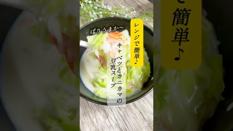 レンジで簡単♪キャベツとカニカマの豆乳スープ　#簡単レシピ　#ヘルシーレシピ  #時短レシピ