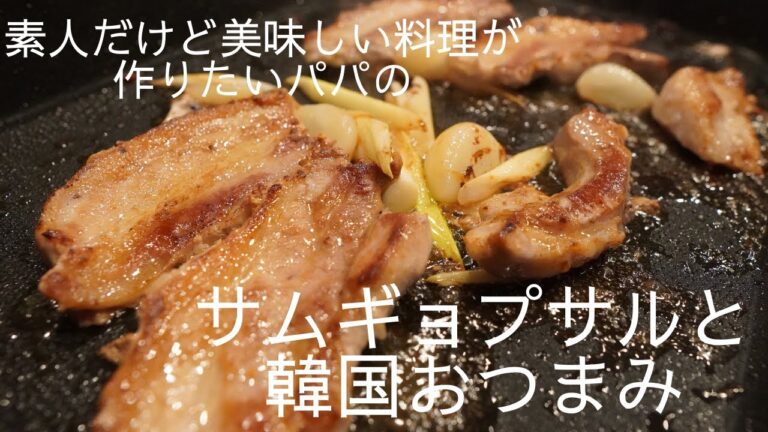 サムギョプサルと韓国おつまみ　#料理素人パパ