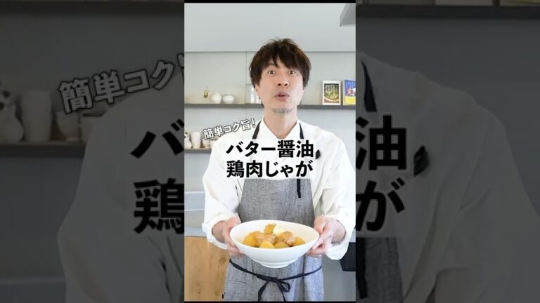 簡単コク旨！ホクホク！バターしょうゆ鶏肉じゃがの作り方　 #料理　#shorts  #簡単レシピ