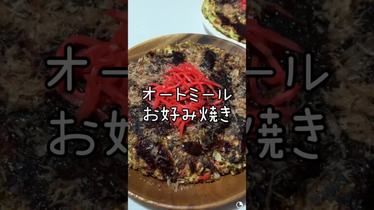軽くて優しいお味のオートミールお好み焼き。ダイエット向け。