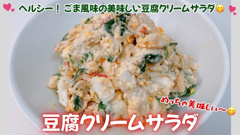 ヘルシー！豆腐クリームサラダです❣️栄養満点！ごま風味でめっちゃ美味しい〜😋　レシピ等詳細は概要蘭をご覧下さいませ。