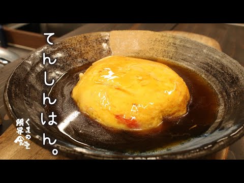 【家中華】簡単旨い てんしんはん。～ネギ飯でひと手間～