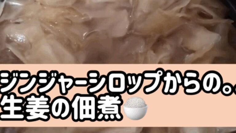 新生姜で作る‼️   ジンジャーエール。。からの生姜の佃煮