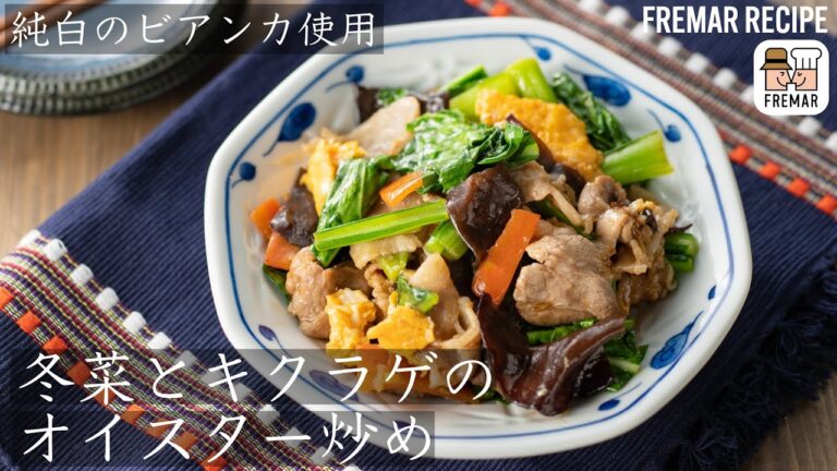新潟の新ブランド豚「純白のビアンカ」を使った冬菜とキクラゲのオイスター炒め
