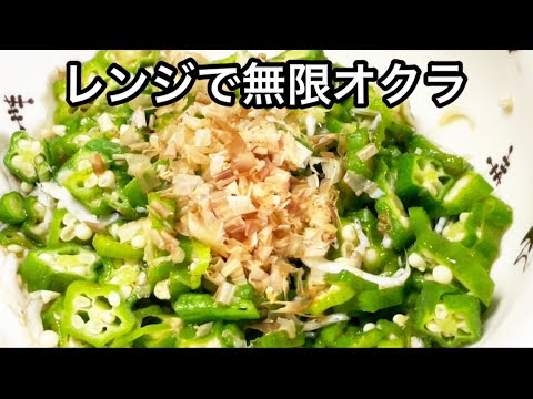レンジで簡単！無限オクラ【おつまみ おかず】