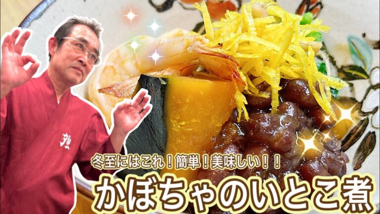 【簡単】マーマレードが決めて？！めちゃくちゃ美味しい「かぼちゃのいとこ煮」の作り方〔京都西院〕