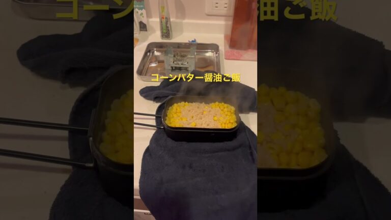 メスティン　コーンバター醤油ご飯