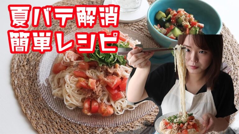 【夏バテ解消】旬の野菜を使った超簡単レシピ