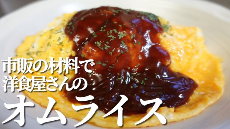 市販の材料でお店の味に！ポイントは○○！デミグラスソースのオムライス