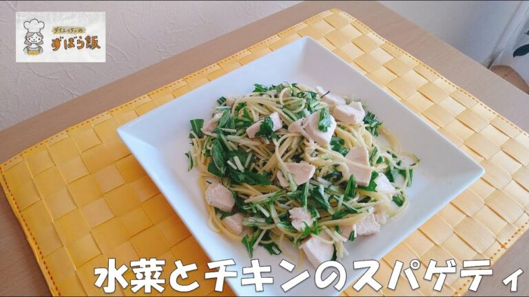#166 【11月のパスタ】水菜とサラダチキンのスパゲティ