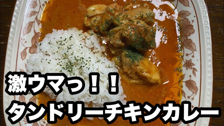 【超簡単シリーズ】タンドリーチキンカレー