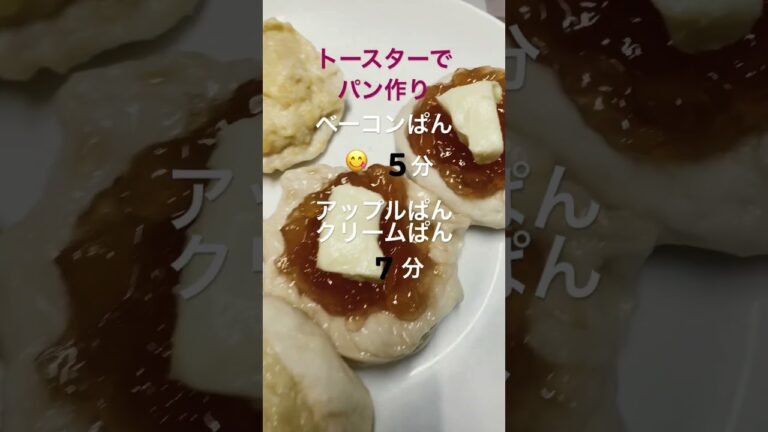 #トースターでパン作り#オーブンより早くできるパン作り#初めてトースターだけでパン作りしてみた👍#柔らかくて美味しいパン作り🥖#私の時間にパン作り深夜だけどね😝#朝ご飯はパン