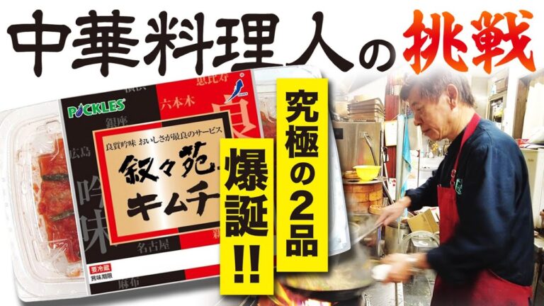 【実験】中華料理人に叙々苑キムチを渡してみた。