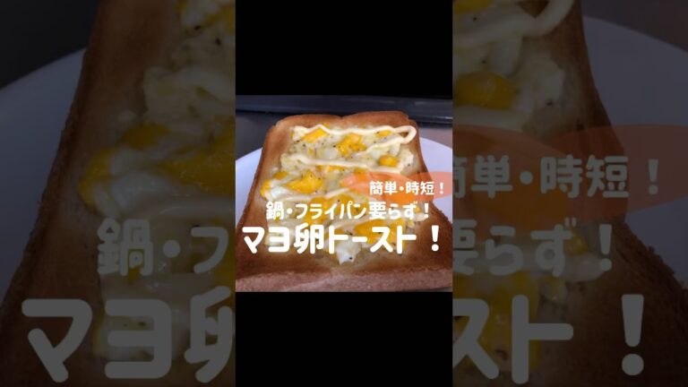 簡単・時短！鍋・フライパン・火を使わない！マヨ卵トースト！続きはYouTubeで！