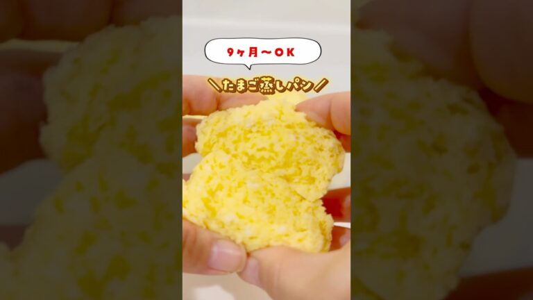 【離乳食】たまご蒸しパン🥚　レシピはこちら👇　#離乳食 #離乳食中期 #補完食 #2回食 #離乳食レシピ  #育児の悩み