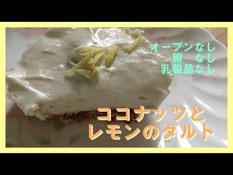 レアチーズケーキ風だけど乳製品なし★ココナッツとレモンの焼かないタルト