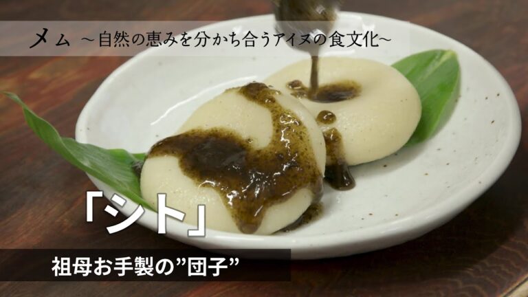 「シト」 “イナキビ・米粉の団子”に昆布しょうゆのタレ…🥣おばあちゃんお手製 故郷の味