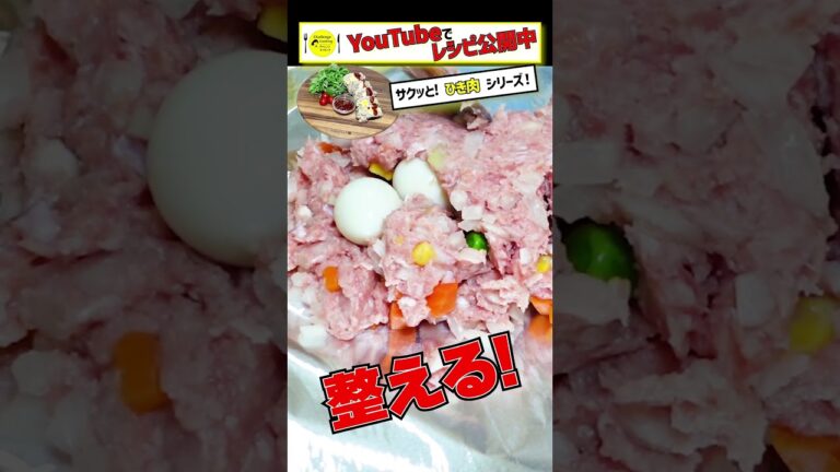 【サクッとひき肉シリーズ】ボリューム満点！豚ひき肉のミートローフ #shorts #簡単レシピ #ミートローフ #豚肉 #ひき肉