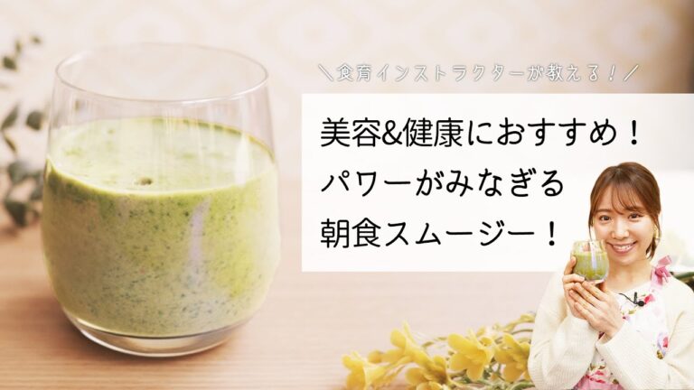 【美活レシピ】朝からパワーみなぎる！朝食スムージー🍌