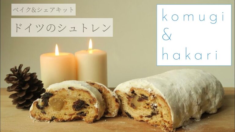 ドイツのシュトレン/ベイクアンドシェアキット/rapid/作り方/コムギとハカリのクリスマス