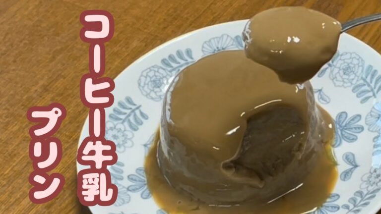 【レンジ調理】材料3つ！マグカップコーヒー牛乳プリンの作り方
